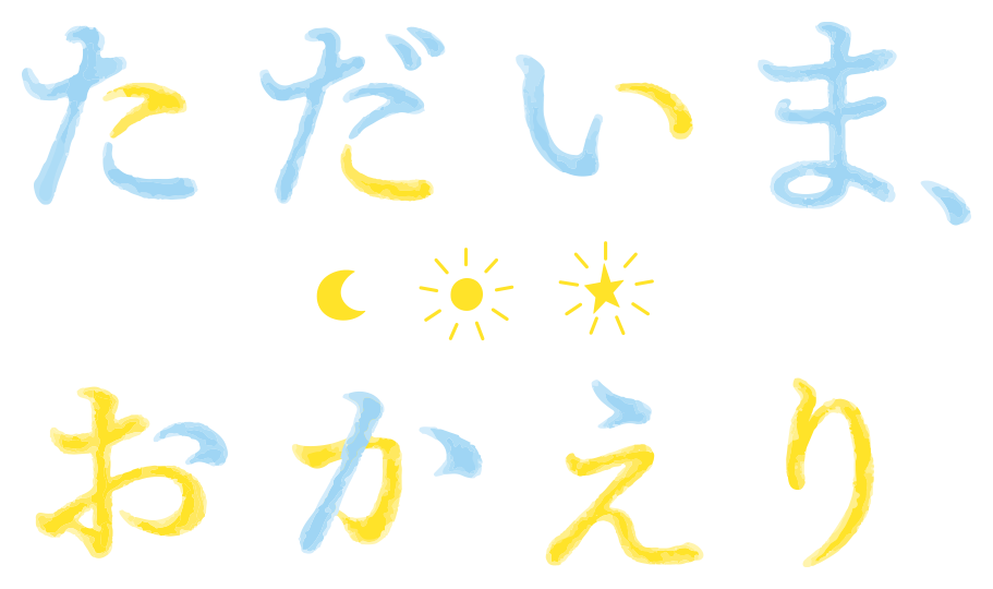 ただいま、おかえり