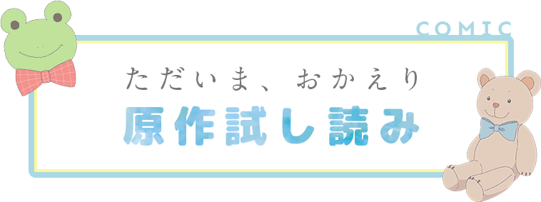 ただいま、おかえり　原作試し読み