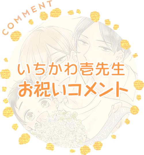 いちかわ壱先生お祝いコメント