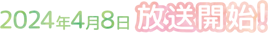 2024年TVアニメ放送決定!
