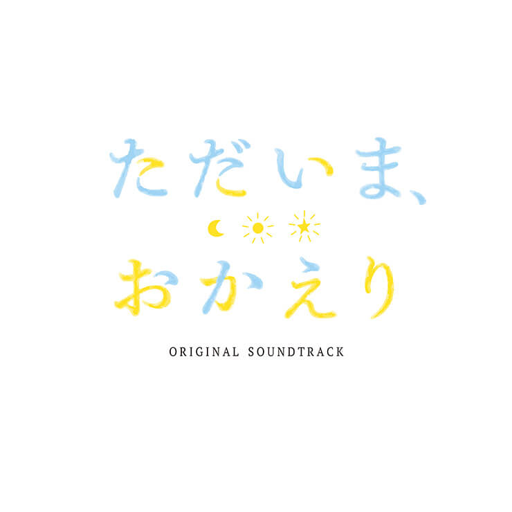 TVアニメ「ただいま、おかえり」オリジナルサウンドトラック